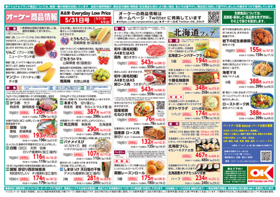 オーケー北戸田店のチラシ 特売情報をlineチラシでチェック